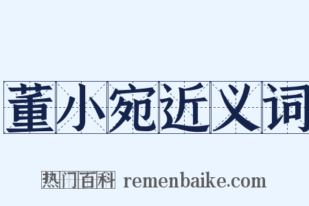 董小宛近义词是什么意思的图片